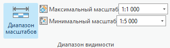 В группе Диапазон видимости есть элементы управления, позволяющие задавать диапазон масштабов слоя.