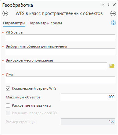 Диалоговое окно инструмента геообработки WFS в класс объектов