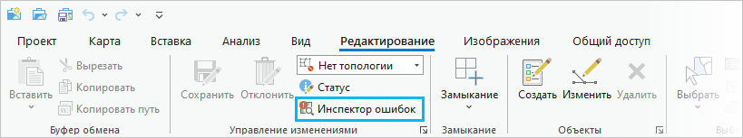 Кнопка Инспектор ошибок на вкладке Редактирование