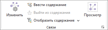 Группы связей на вкладке Инженерная сеть
