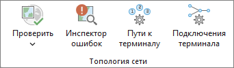 Команда Проверить в группе Топология сети