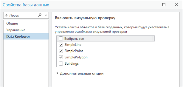 Диалоговое окно Свойства базы данных с активной вкладкой Data Reviewer и настройками Включить визуальную проверку