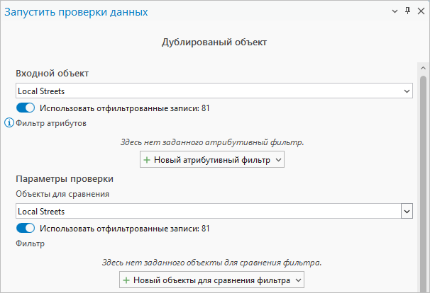 Параметры проверки Дублированный объект в инструменте Запустить проверки данных с выбранными Local Streets
