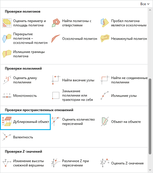 Галерея Запустить проверки данных с выделенной проверкой Дублированный объект