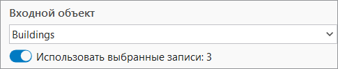 Стрелка ниспадающего списка Входной объект и выбранный определяющий запрос