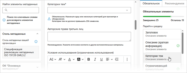 Страница Основные метаданные редактора метаданных ArcGIS содержит три столбца, и в третьем столбце перечисляются обязательные элементы