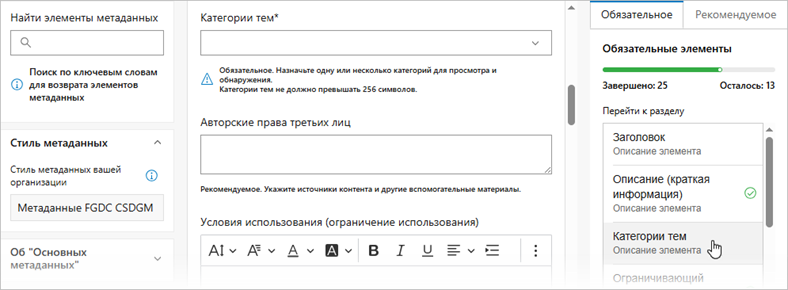 Страница Основные метаданные редактора метаданных ArcGIS содержит три столбца, в третьем из которых перечислены обязательные элементы.