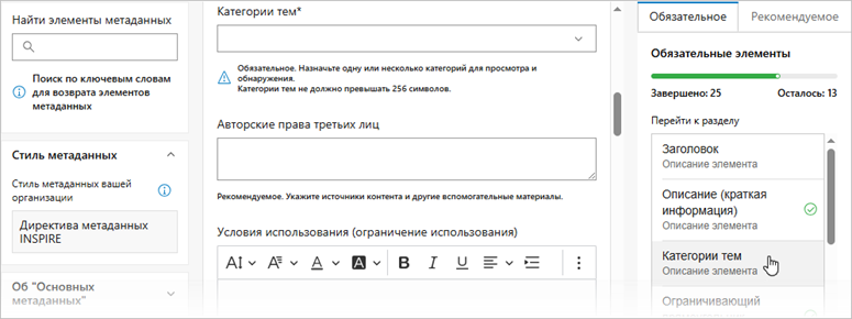 Страница Основные метаданные редактора метаданных ArcGIS содержит три столбца, в третьем из которых перечислены обязательные элементы.