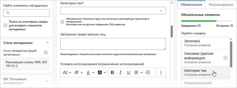 Страница Основные метаданные редактора метаданных ArcGIS содержит три столбца, в третьем из которых перечислены обязательные элементы.