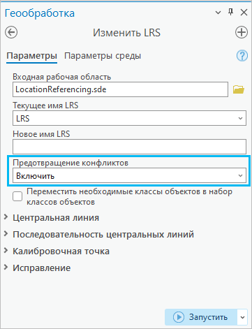 Инструмент Изменить LRS с включенной опцией Предотвращение конфликтов