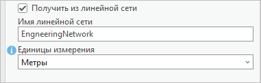 Окошко отметки опции Получить из линейной сети