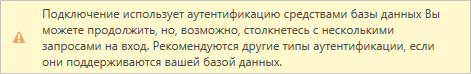 Предупреждение об аутентификации базы данных