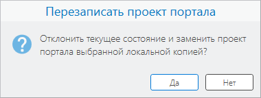 Сообщение о подтверждении операции перезаписи