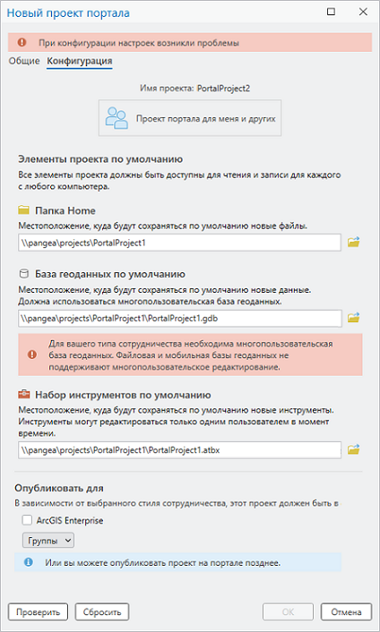 Диалоговое окно нового проекта портала, отображающее ошибку настройки базы геоданных по умолчанию