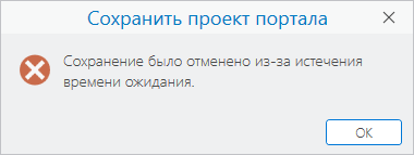 Предупреждающее сообщение о том, что проект не был сохранен