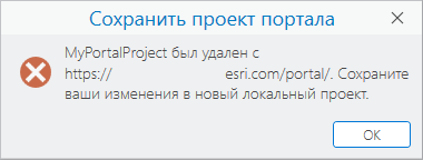 Сообщение об ошибке, указывающее на то, что проект портала был удален