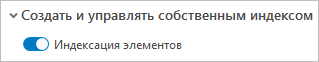 Переключатель Индексация элементов в положении Включено