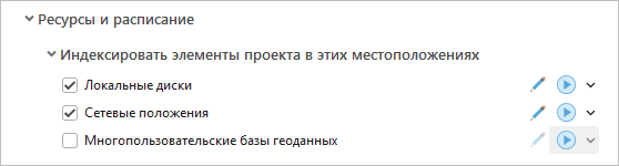 Настройки индексирования для локальных дисков, сетевых местоположений и многопользовательских баз геоданных