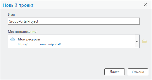 Диалоговое окно Новый проект с выбранным местоположением Мои ресурсы на портале ArcGIS Enterprise