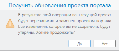 Сообщение о том, что локальная копия проекта будет перезаписана