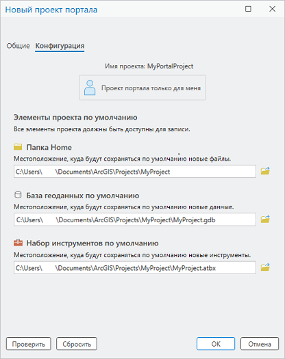 Вкладка конфигурации в диалоговом окне Новый проект портала.