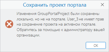 Сообщение об ошибке Сохранить проект портала
