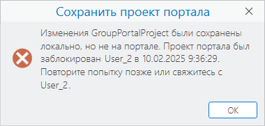 Сообщение об ошибке Сохранить проект портала