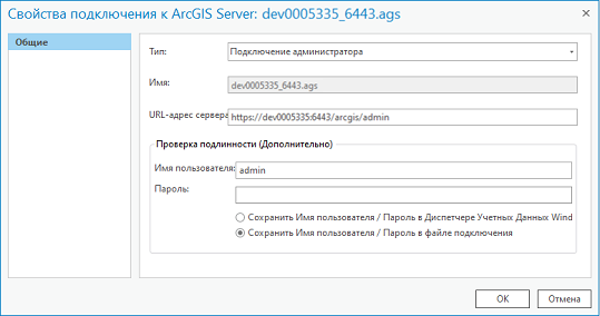 Окно свойств подключения к ArcGIS Server