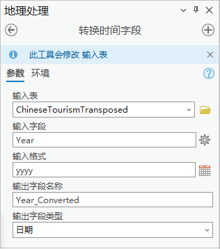 “转换时间字段”工具
