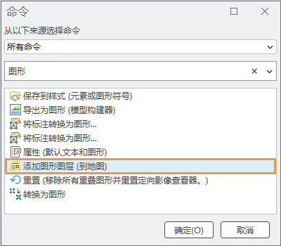 已选择“添加图形图层”命令的“命令”对话框