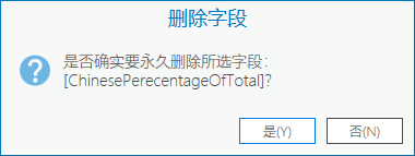“删除字段”提示