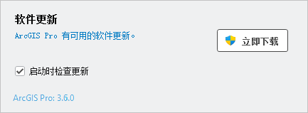 “关于 ArcGIS Pro”页面上的软件更新消息
