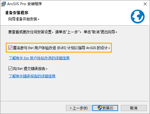 已选中安装向导面板中的“Esri 用户体验改进计划”复选框。