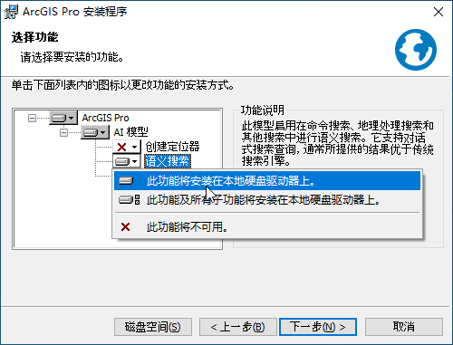 ArcGIS Pro 安装向导上的功能选择面板