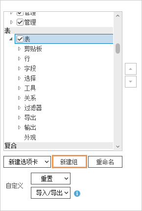 选定选项卡上显示了“新建组”按钮