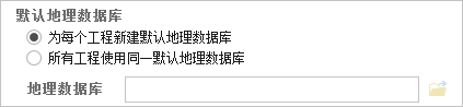 用于创建工程的默认地理数据库选项
