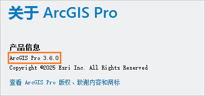 产品版本在“关于 ArcGIS Pro”页面上显示