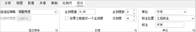 功能区的“设计”选项卡上的比例尺属性