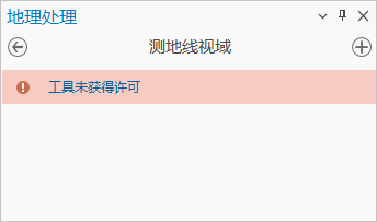未获得许可的用户看到的测地线视域工具