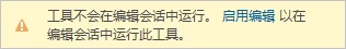 在“编辑”选项卡上禁用编辑时，位于工具对话框顶部的通栏