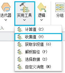 添加“收集值”工具