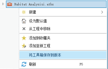保存工具箱到版本