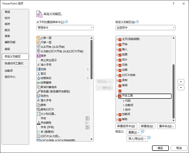 “PowerPoint 选项”窗口