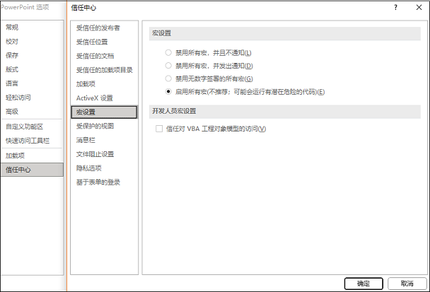 “信任中心”对话框中的宏设置
