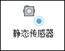 元数据工具条上的静态传感器