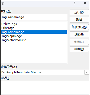 已选中 TagFrameImage 的“宏”窗口