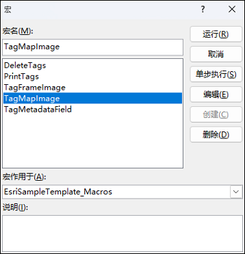 已选中 TagMapImage 的“宏”窗口