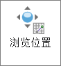 “浏览位置”工具