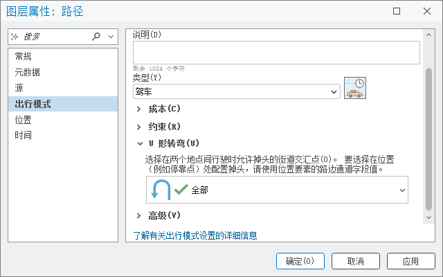 显示 U 形转弯策略的出行模式属性页面