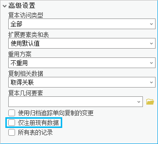 “创建复本”地理处理工具上的“仅注册现有数据”复选框